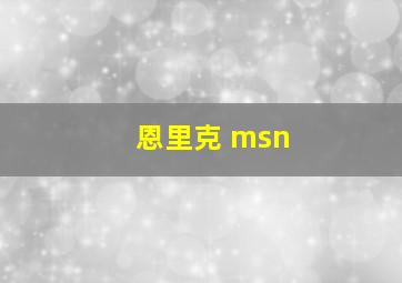 恩里克 msn